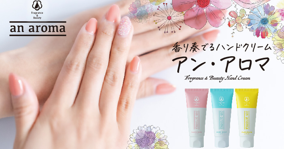アンアロマハンドクリ―ム