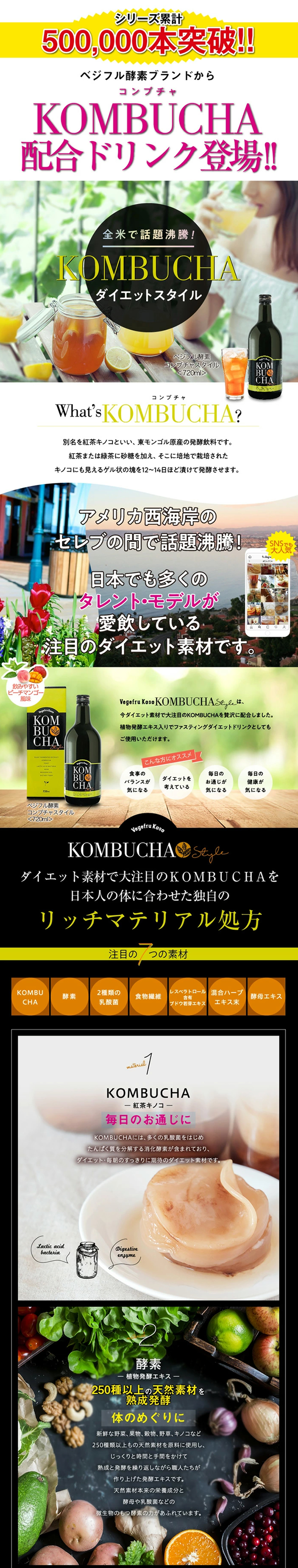 ベジフル酵素 コンブチャスタイル